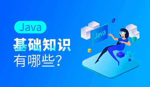 Java工程师需要掌握哪些知识
