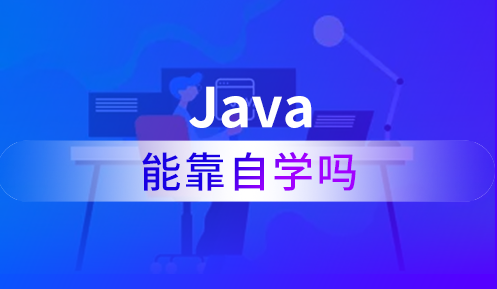 自学Java入门怎么学