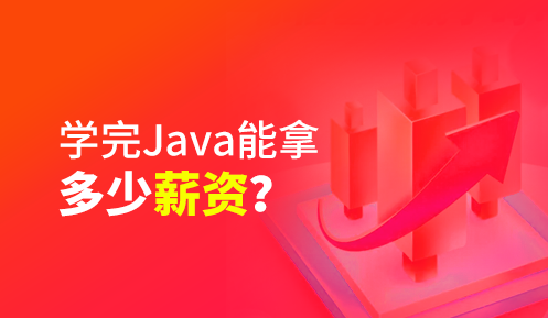 java开发工程师薪资是多少