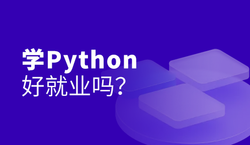 python培训机构出来好找工作吗